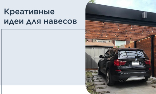 Креативные идеи для навесов от РадиДОМА-Пвл