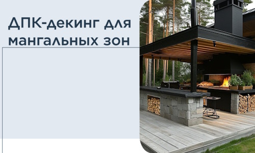 ДПК-декинг для мангальных зон в Павловском Посаде